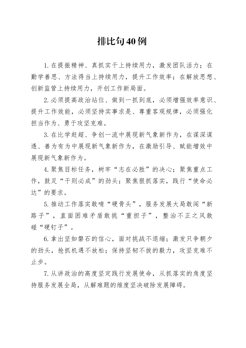 排比句40例（2025年1月22日）_第1页
