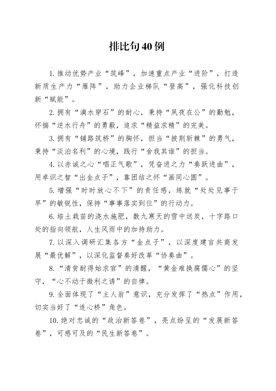 排比句40例（2025年2月10日）_第1页