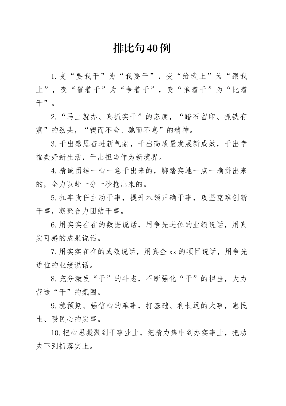 排比句40例（2025年2月26日）_第1页