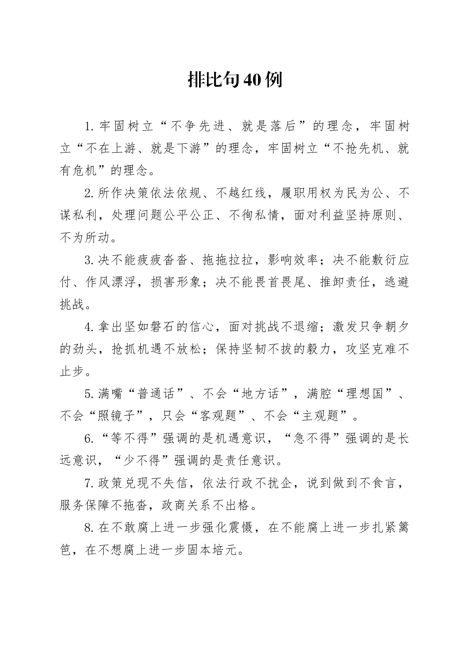 排比句40例（2025年3月6日）（1）_第1页