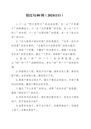 排比句80例（20241111）