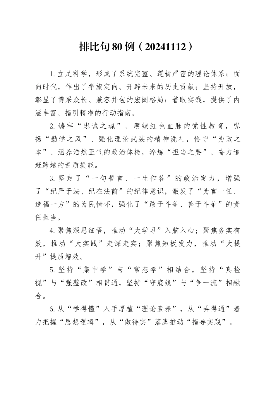 排比句80例（20241112）_第1页