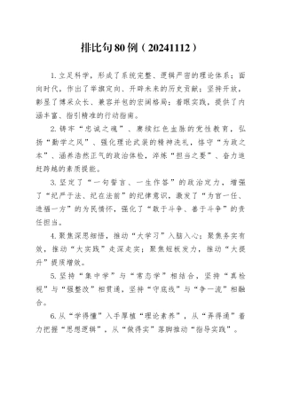 排比句80例（20241112）