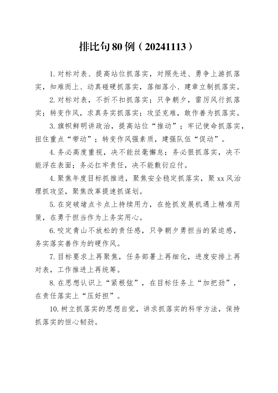 排比句80例（20241113）_第1页