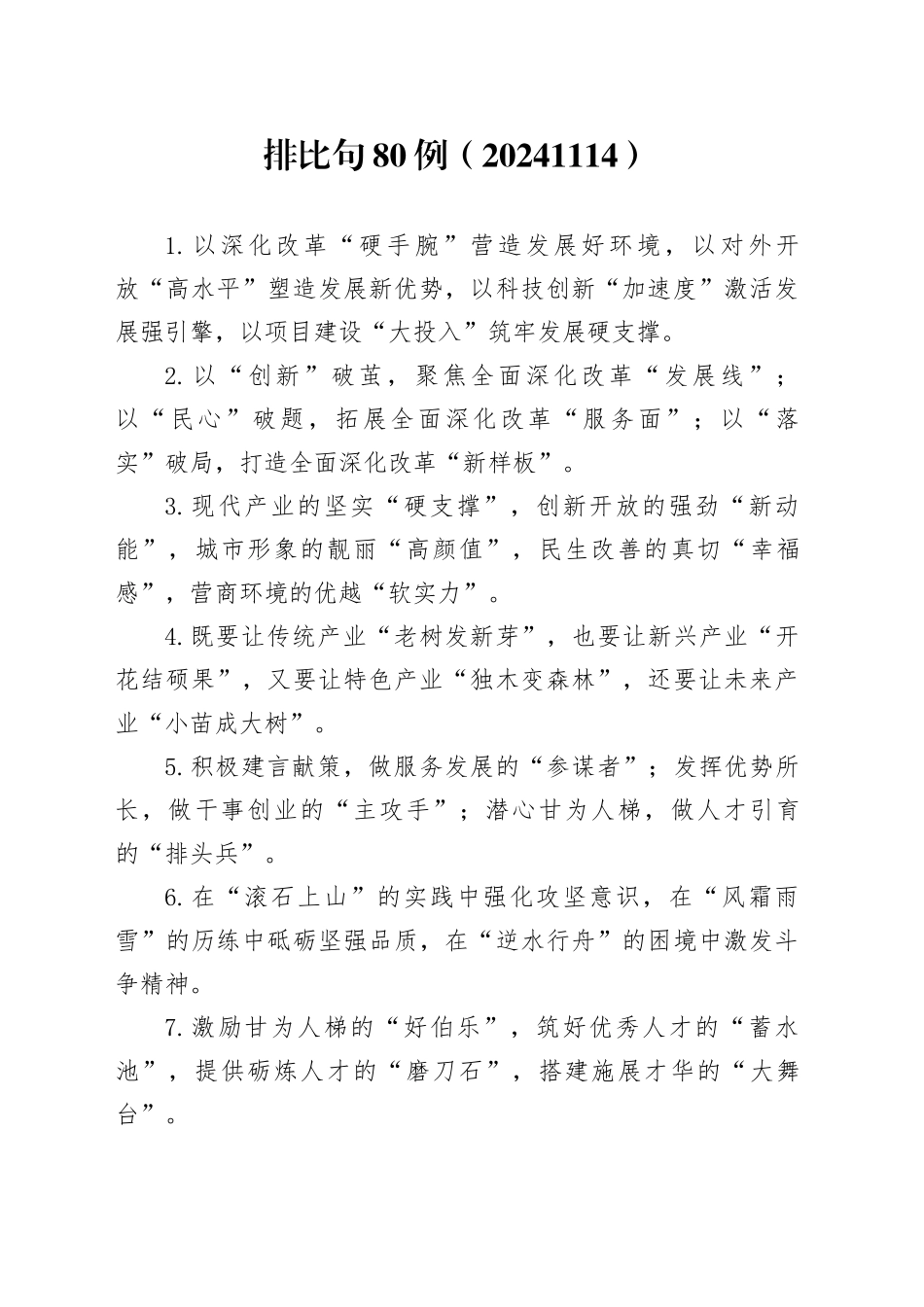 排比句80例（20241114）_第1页