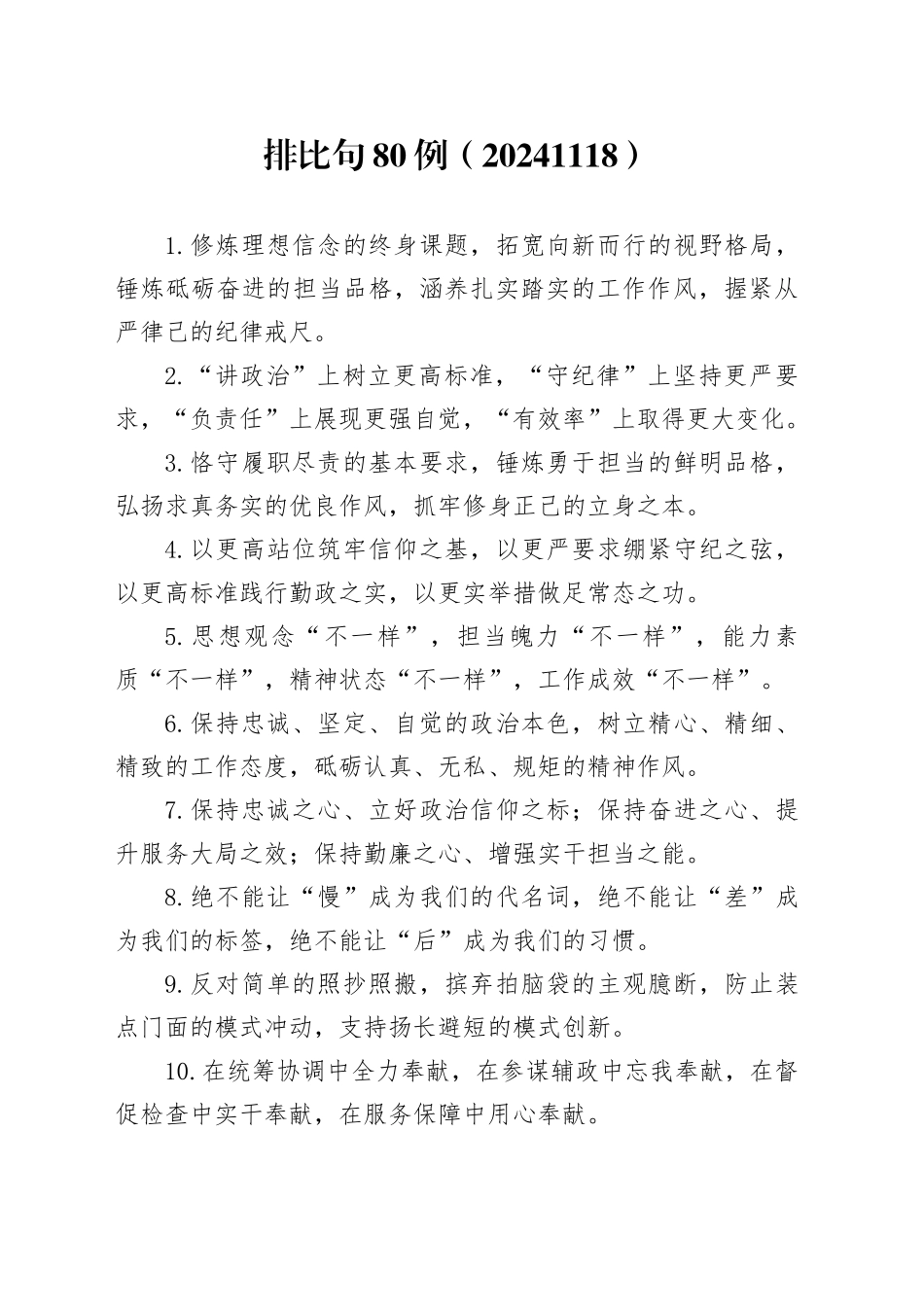 排比句80例（20241118）_第1页