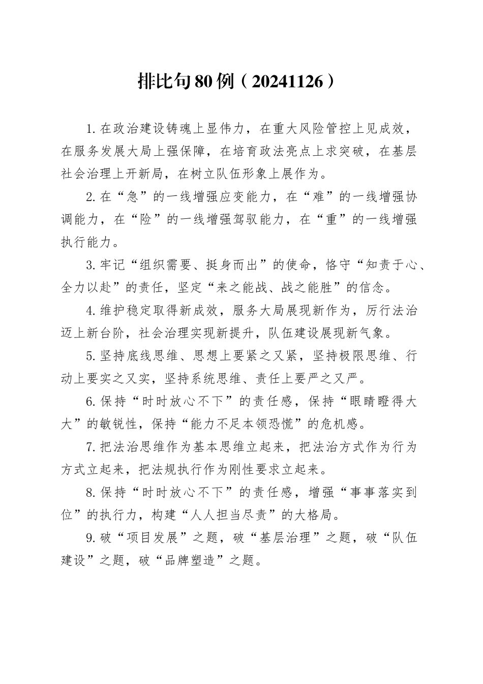 排比句80例（20241126）_第1页