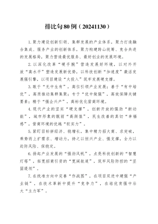 排比句80例（20241130）