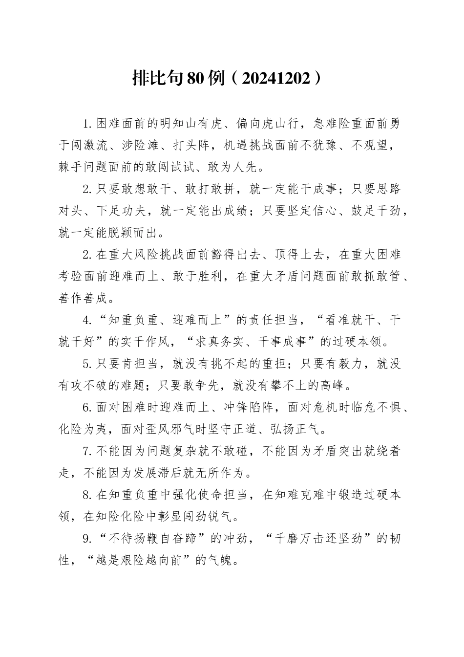 排比句80例（20241202）_第1页