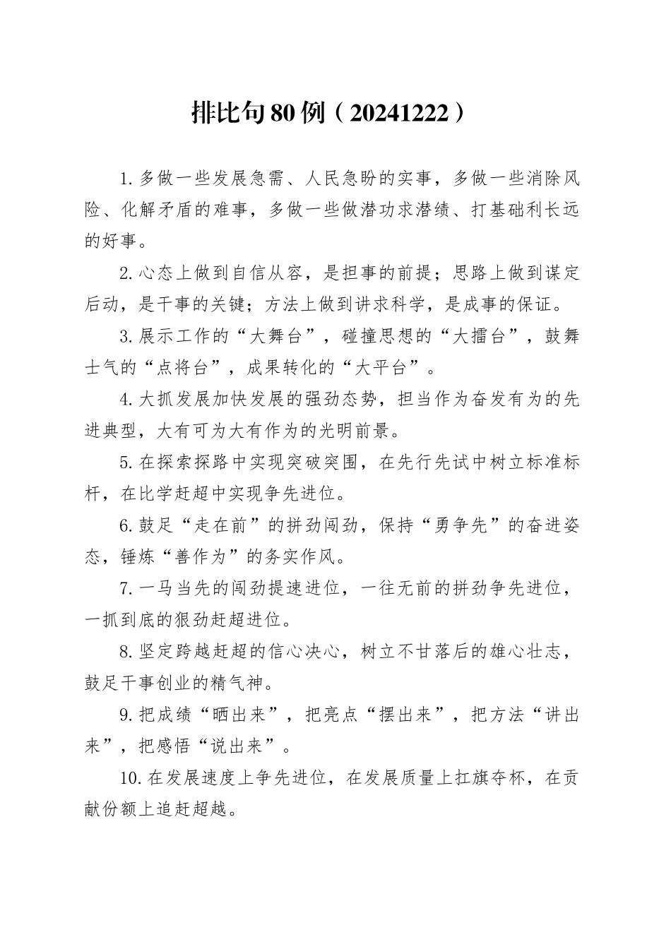 排比句80例（20241222）_第1页