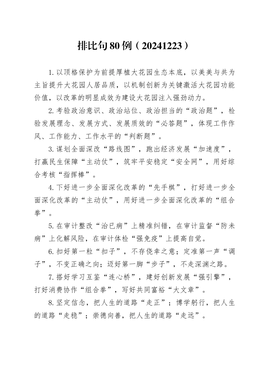 排比句80例（20241223）_第1页