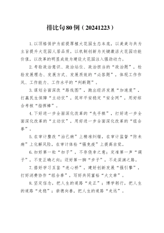 排比句80例（20241223）