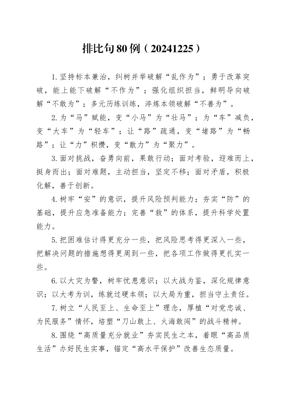 排比句80例（20241225）_第1页