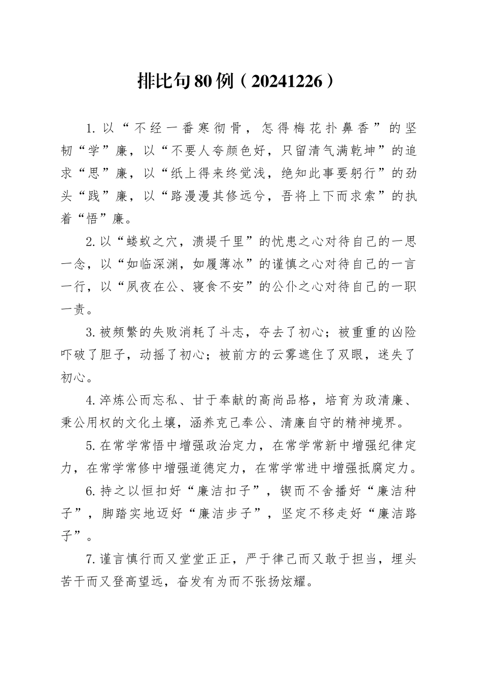 排比句80例（20241226）_第1页