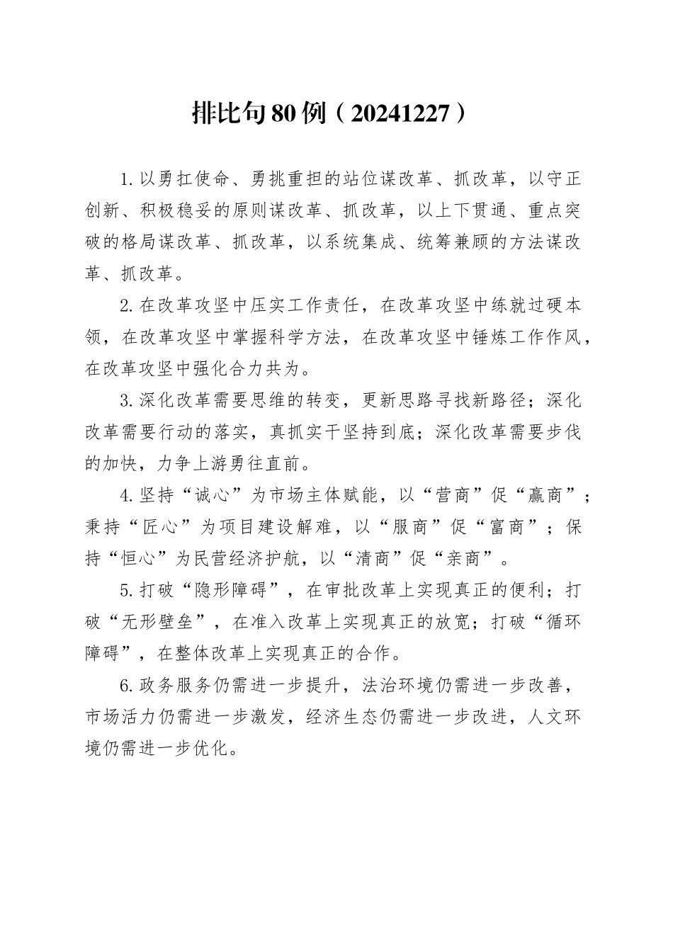 排比句80例（20241227）_第1页