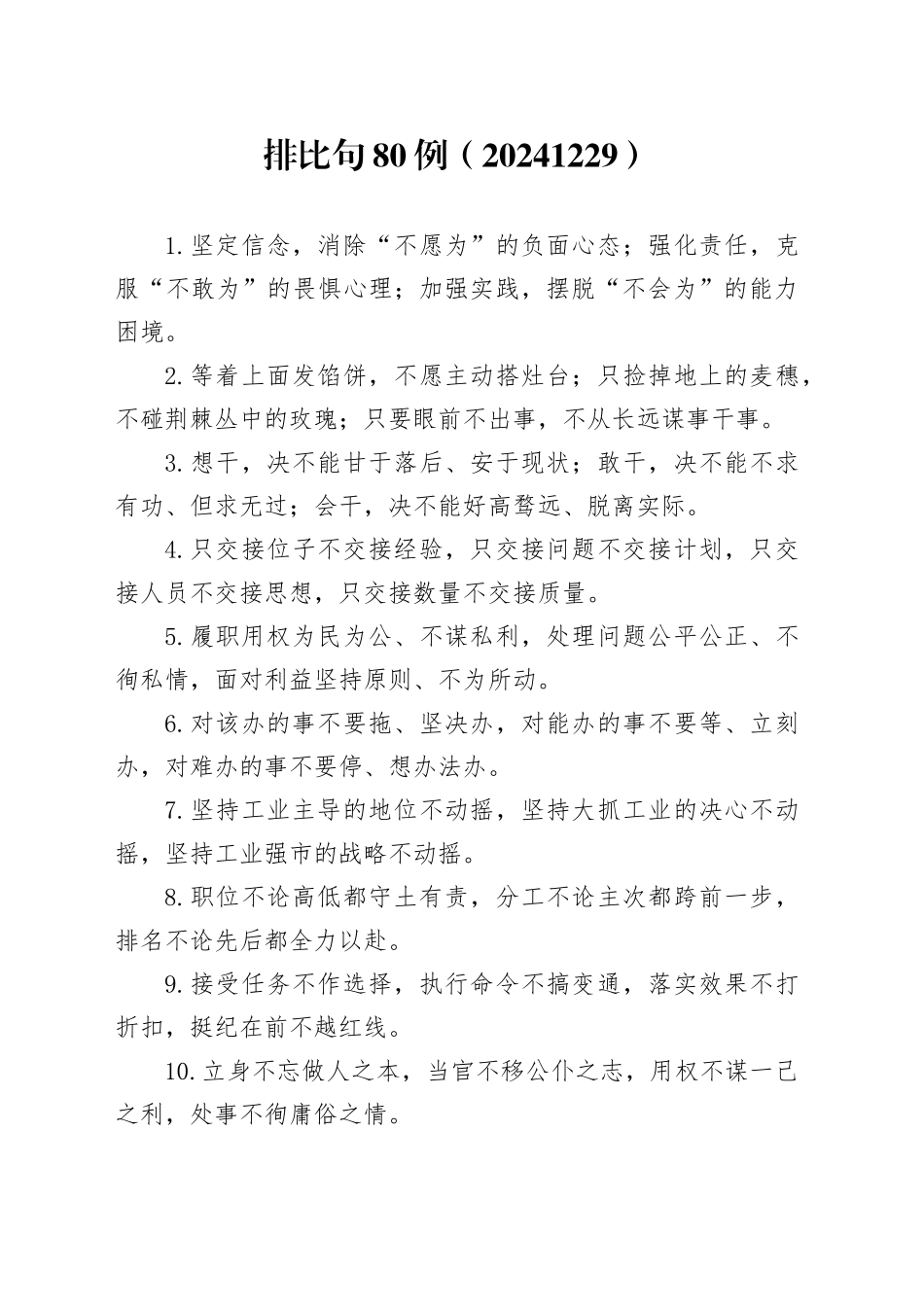 排比句80例（20241229）_第1页