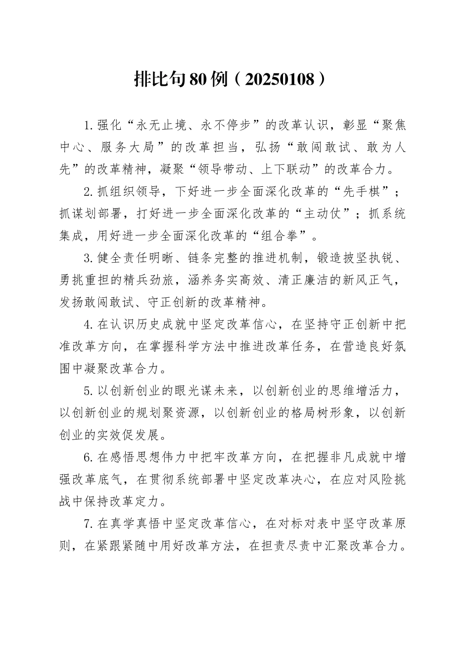 排比句80例（20250108）_第1页