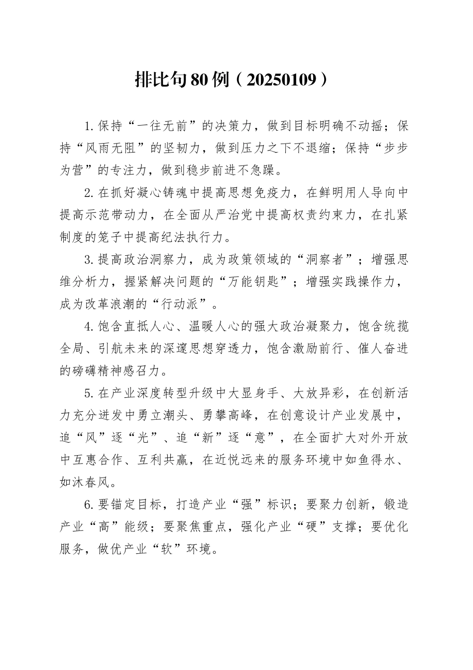 排比句80例（20250109）_第1页