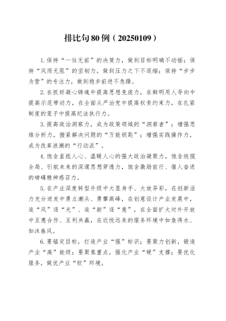 排比句80例（20250109）