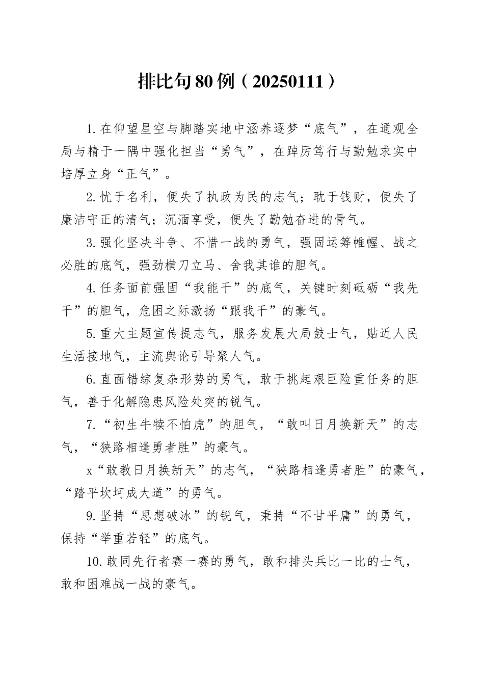 排比句80例（20250111）_第1页