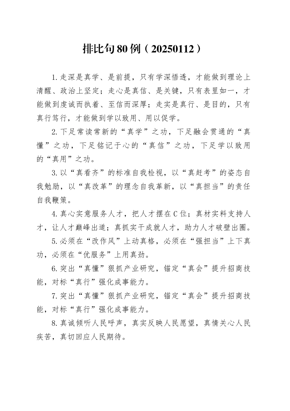 排比句80例（20250112）_第1页