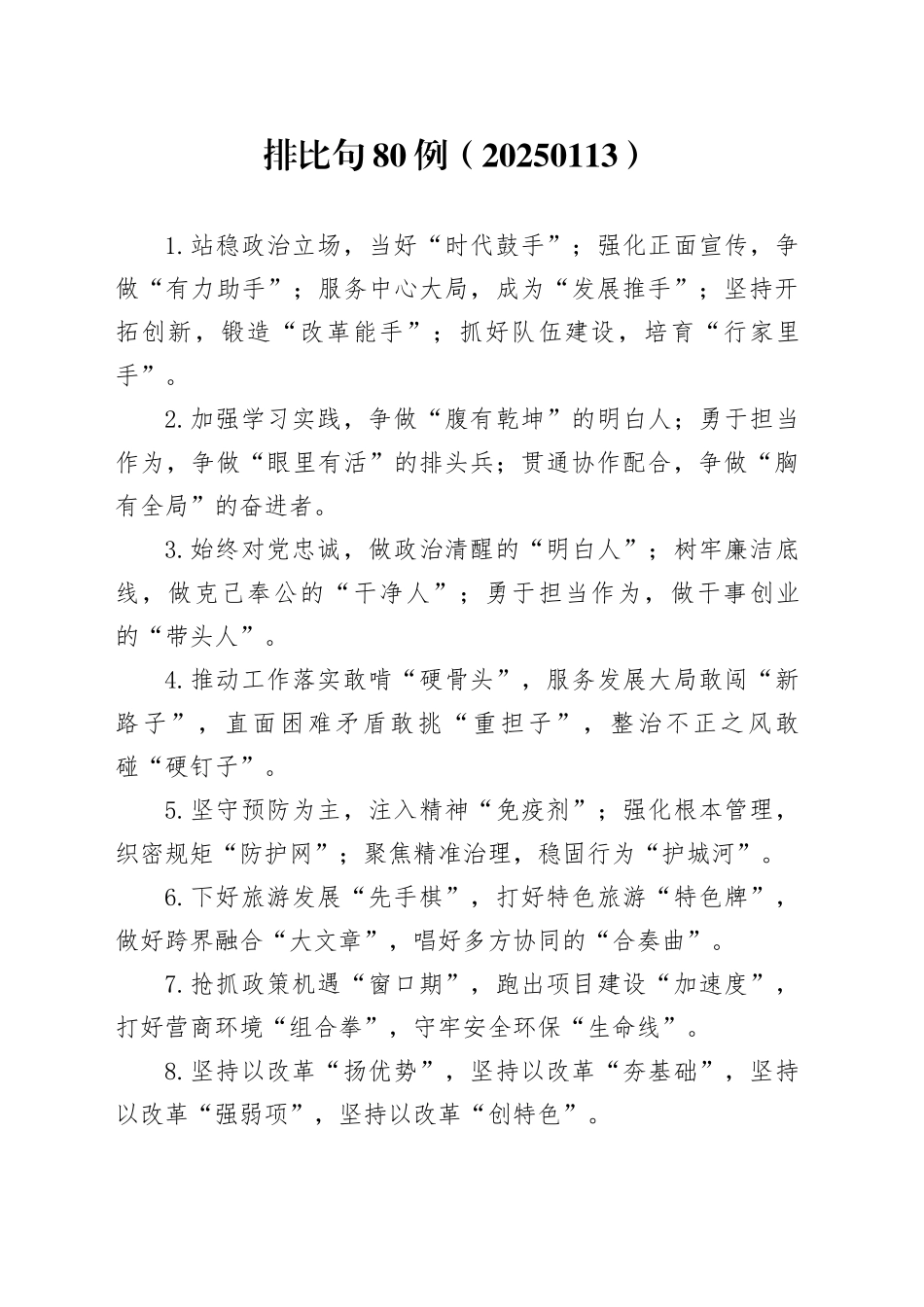 排比句80例（20250113）_第1页