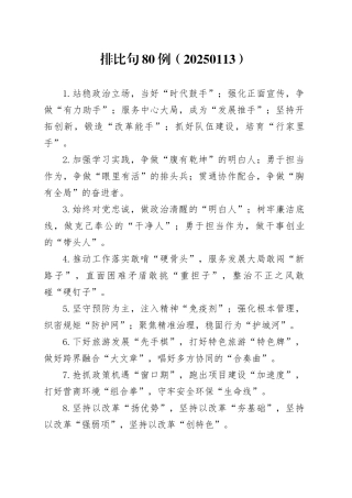 排比句80例（20250113）
