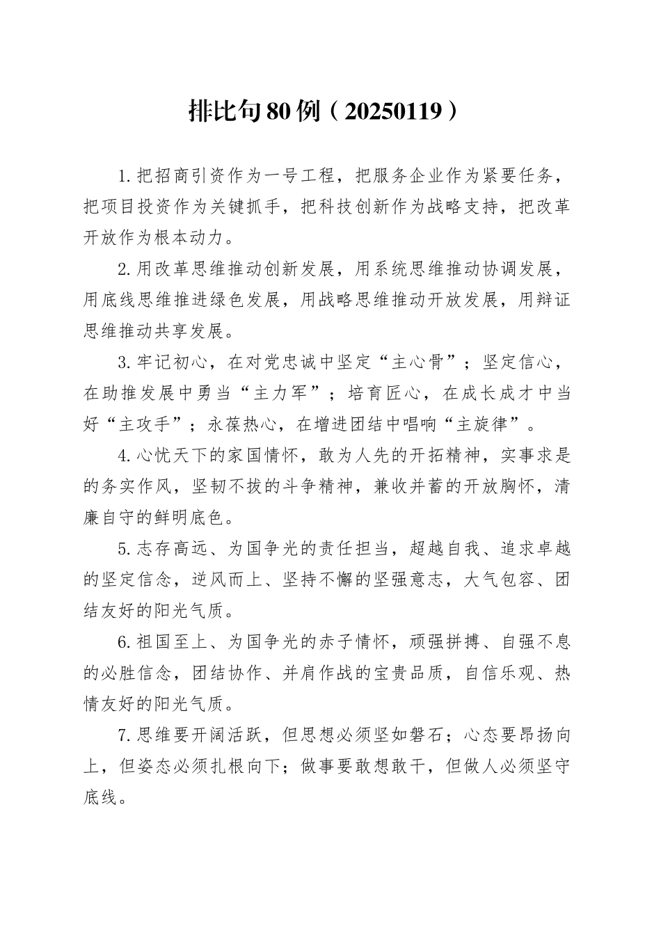 排比句80例（20250119）_第1页