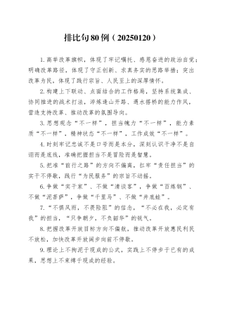 排比句80例（20250120）