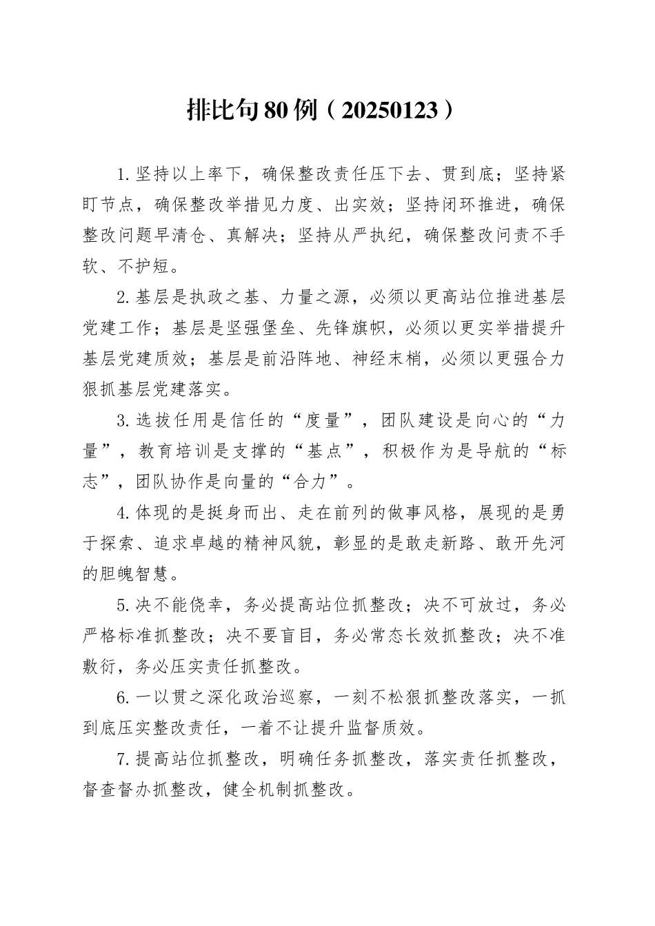 排比句80例（20250123）_第1页