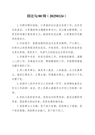 排比句80例（20250124）