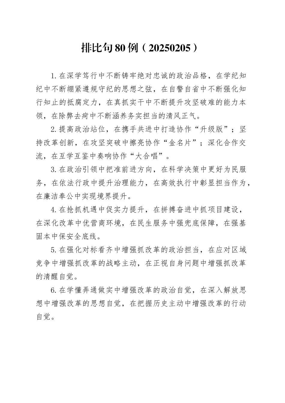 排比句80例（20250205）_第1页