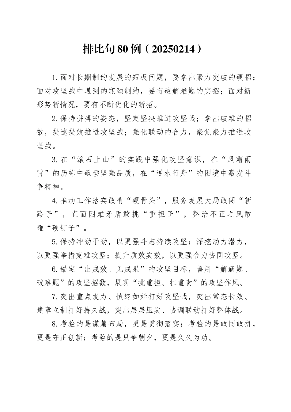 排比句80例（20250214）_第1页