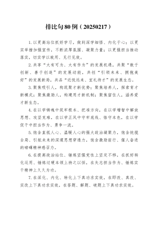 排比句80例（20250217）