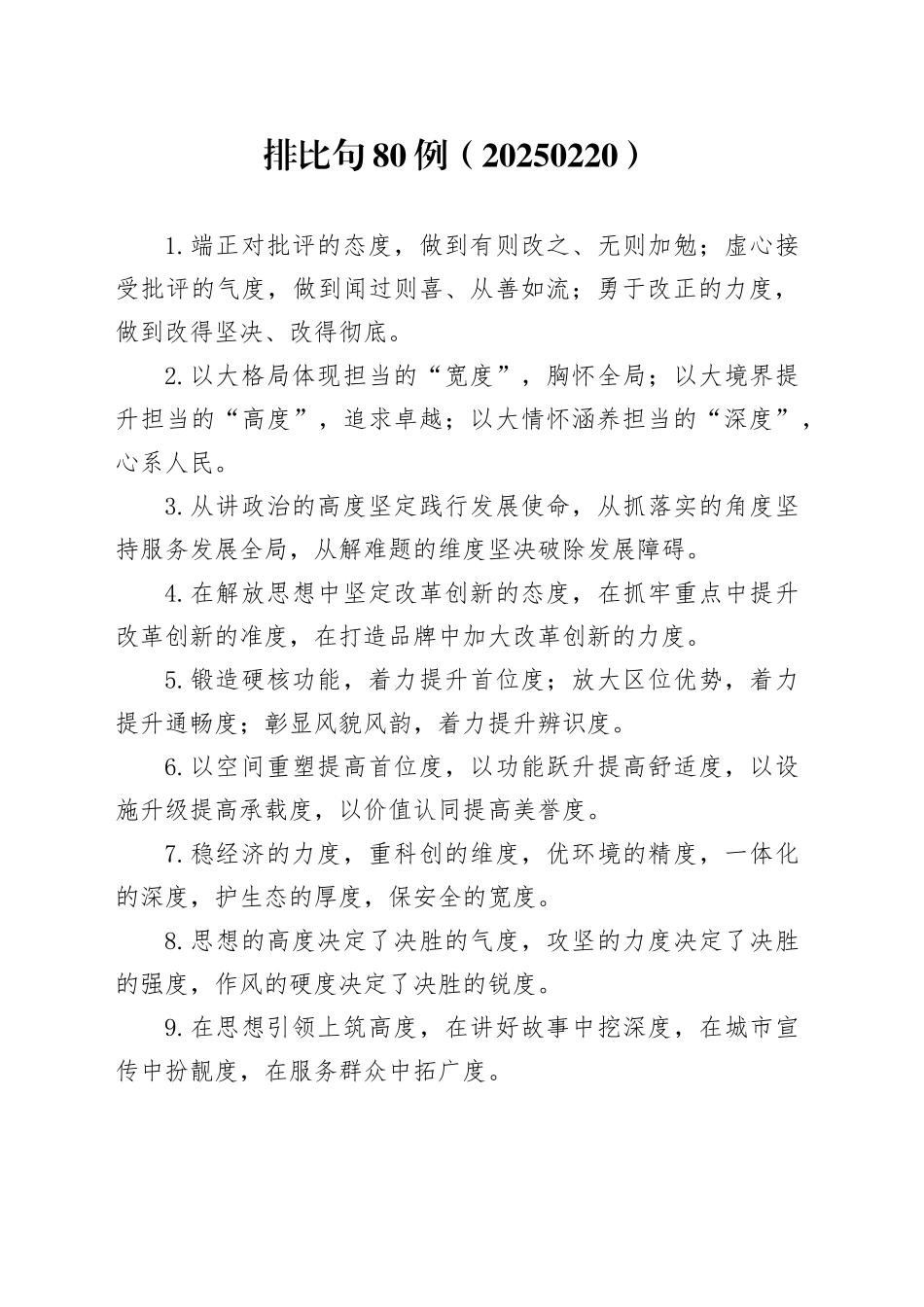 排比句80例（20250220）_第1页