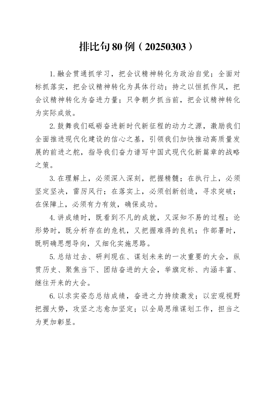 排比句80例（20250303）_第1页