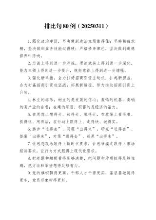 排比句80例（20250311）