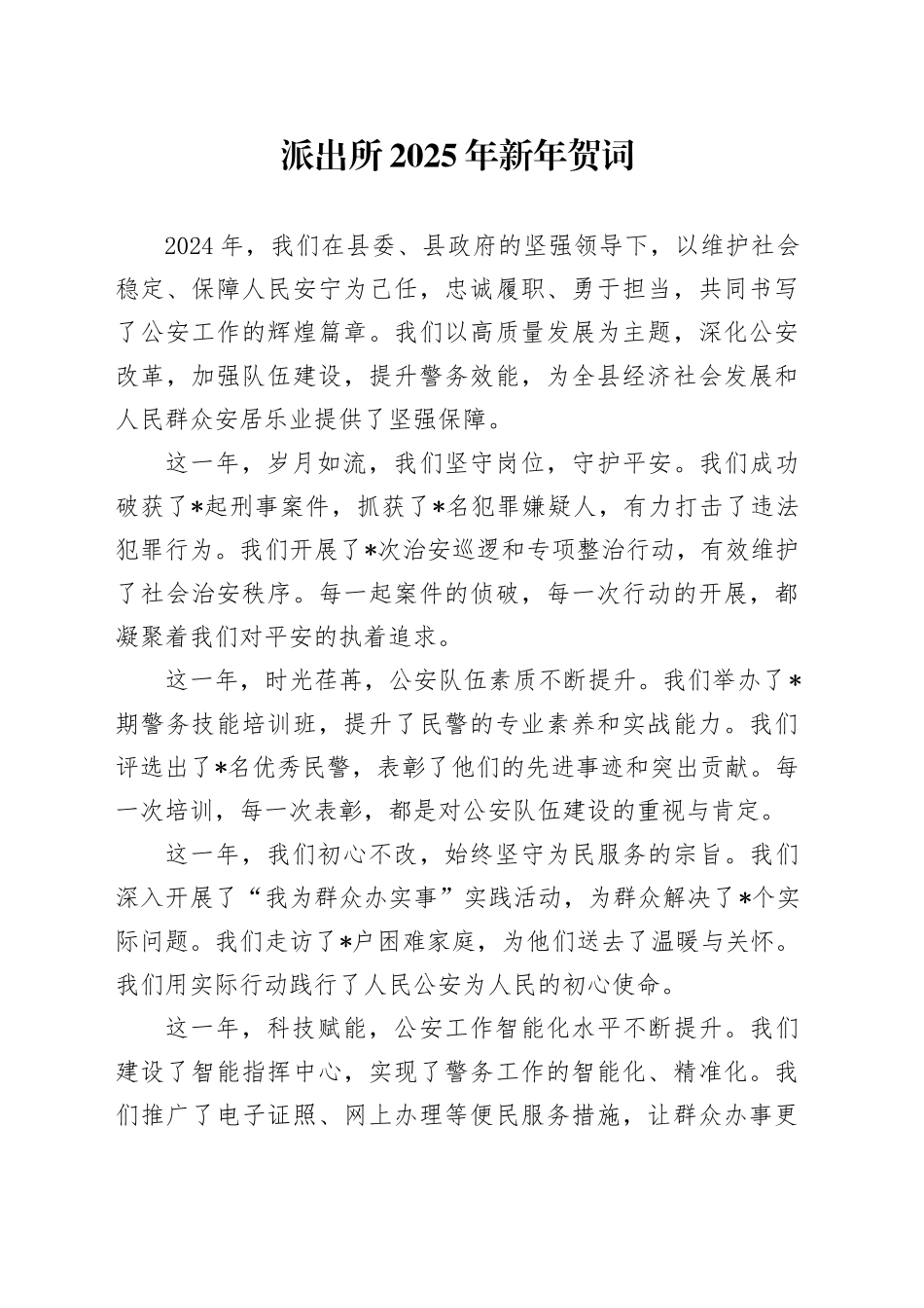 派出所2025年新年贺词_第1页