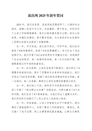 派出所2025年新年贺词