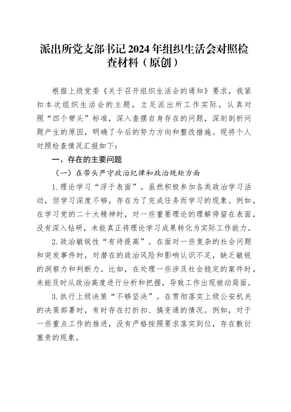 派出所党支部书记2024年组织生活会对照检查材料（原创）_第1页