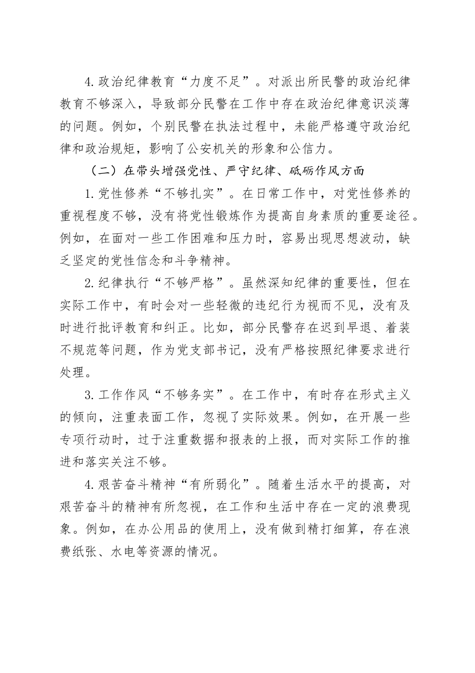 派出所党支部书记2024年组织生活会对照检查材料（原创）_第2页