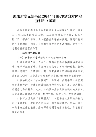 派出所党支部书记2024年组织生活会对照检查材料（原创）