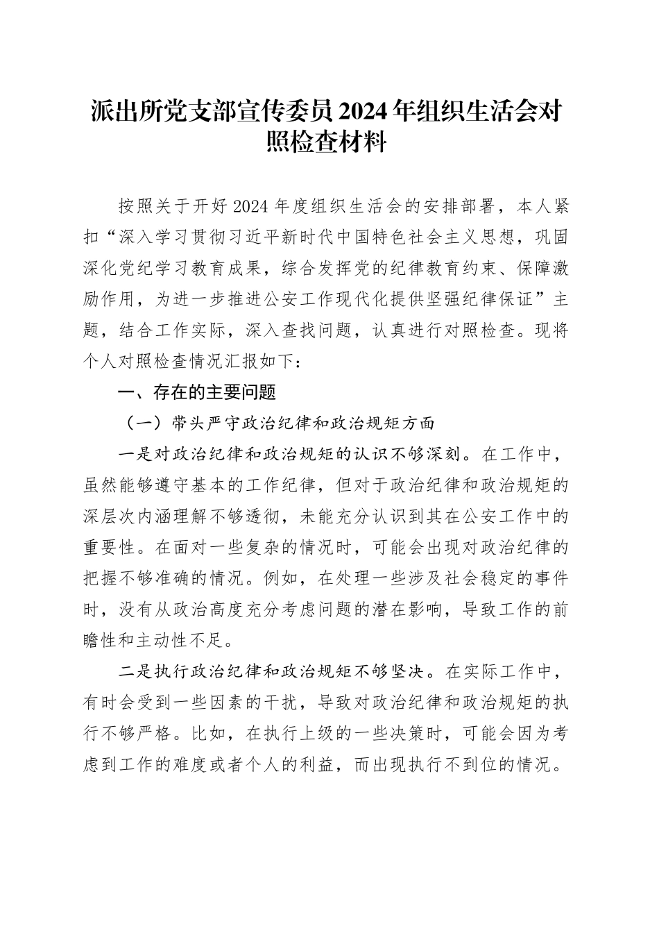 派出所党支部宣传委员2024年组织生活会对照检查材料_第1页
