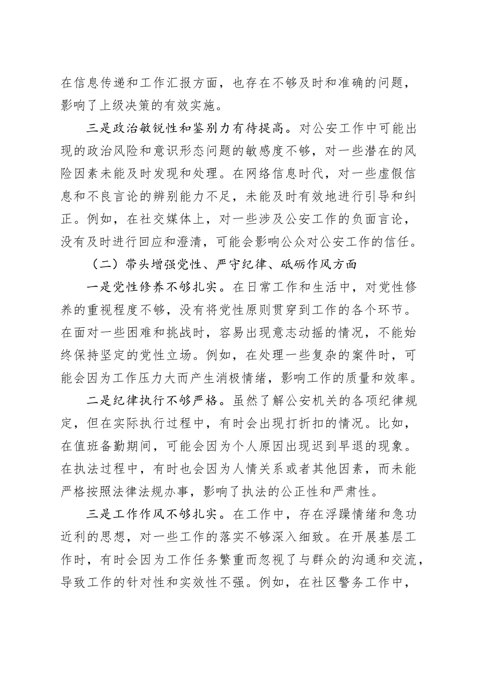 派出所党支部宣传委员2024年组织生活会对照检查材料_第2页