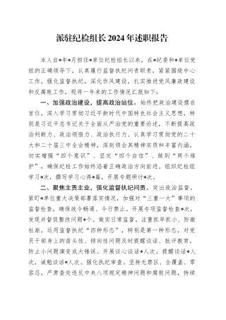 派驻纪检组长述职报告（个人总结）