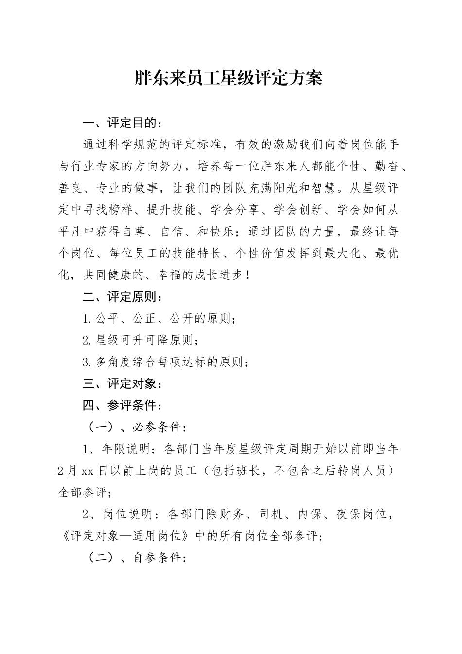 胖东来员工星级评定方案_第1页