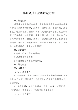 胖东来员工星级评定方案