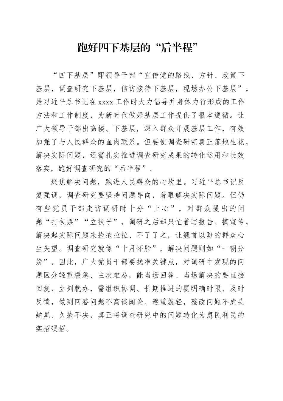 跑好四下基层的“后半程“_第1页