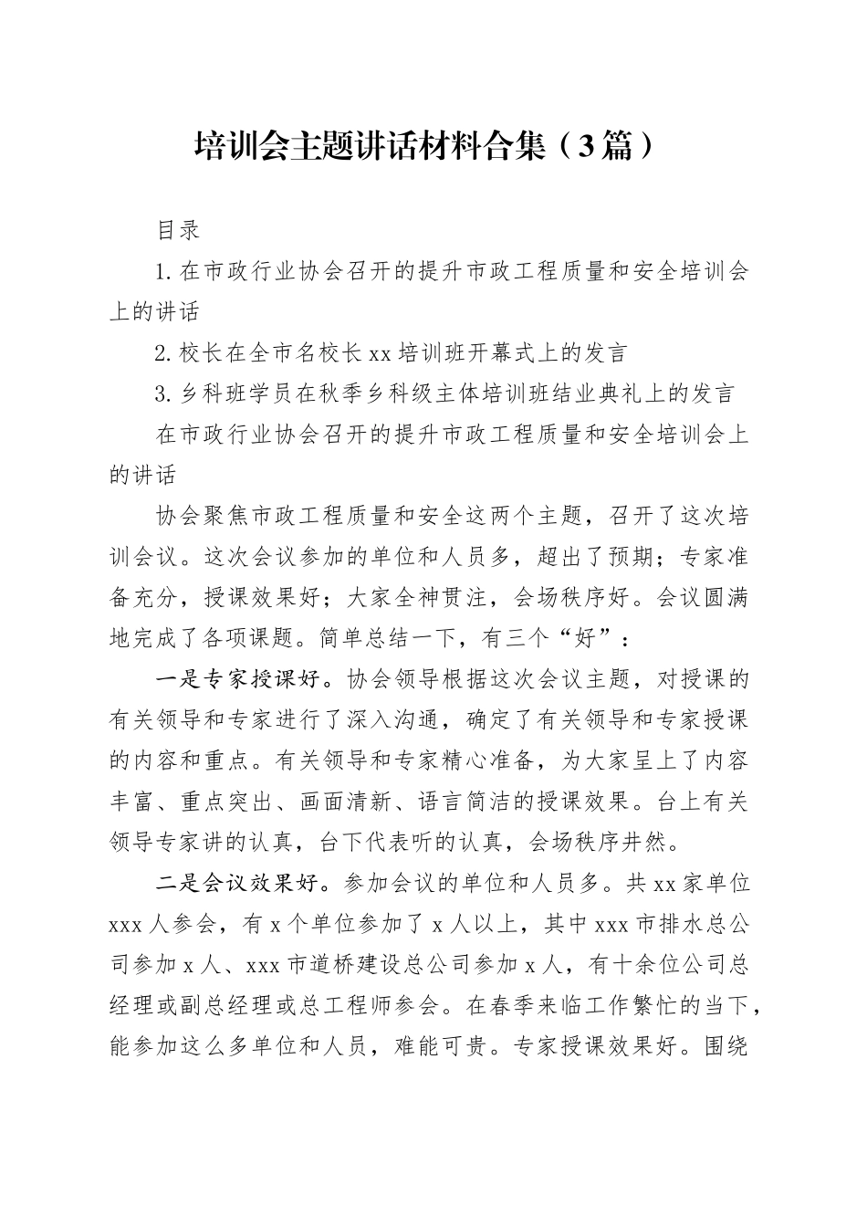 培训会主题讲话材料合集（3篇）_第1页