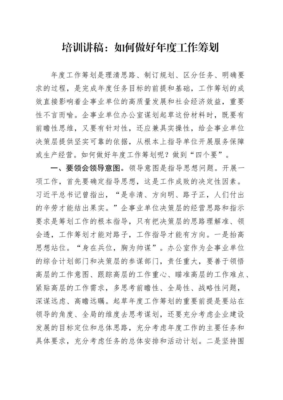 培训讲稿：如何做好年度工作筹划_第1页